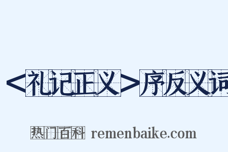 ＜礼记正义＞序反义词是什么意思的图片